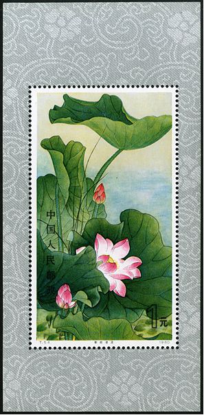 T54M 荷花（小型张）邮票